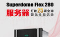 刷新25项SPEC性能世界纪录，新华三HPE Superdome Flex 280 服务器成就关键业务变革