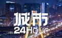 城市24小时 | 中西部首个获国家批复的都市圈来了