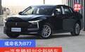 一汽奔腾规划全新轿车 或命名为B77