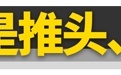 好车，为什么都“推头”？