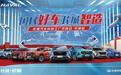 国民好车 长城智造 长城汽车科技工厂开放日-平湖站完美收官