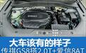 大车就该有大车的样子 传祺GS8搭高功率2.0T+爱信8AT