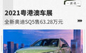 售63.28万元 搭3.0T发动机 全新奥迪SQ5正式上市