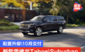 2022款雪佛兰Tahoe与Suburban亮相 配置升级/10月交付
