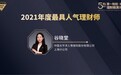 谷晓堂荣获第五届第一财经·RFP理财精英评选“年度最具人气理财师”
