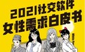 他趣《2021社交软件女性需求白皮书》发布，七成女性认为社交圈过窄