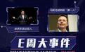 E周见丨马斯克积极纳税/余承东语出惊人