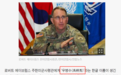 包含三重含义 驻韩美军司令被起汉字名：禹柄秀