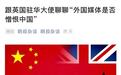 中国媒体人回应英驻华大使吴若兰文章：罪魁祸首就是BBC自己