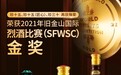 贵州珍酒走出国门喜获美国旧金山世界烈酒金奖，成为酱香型白酒中的典范