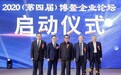 2020(第四届)博鳌企业论坛在海南隆重举行