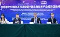 中比建交50周年系列活动暨中比生物技术产业投资促进推介会成功举办