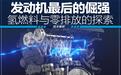 内燃机穷途末路？丰田开发0排放发动机