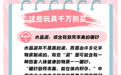 “六一”儿童节将至 这些网红玩具别送孩子