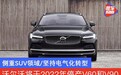沃尔沃将于2022年停产V60和V90 侧重SUV领域/坚持电气化转型