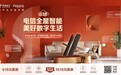 618福利加码！Aqara携手中国电信助力万千家庭打造全屋智能生活