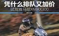 凭什么排队又加价 试驾雅马哈XMAX300