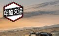 绅士也能玩越野 摩根造越野车什么样？