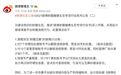微博：账号注册昵称不得含有爆料、鹅组、八组、兔区等字样