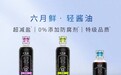 六月鲜轻盐酱油薇娅直播被秒空 领导调味品进入“轻”食代