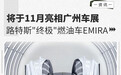 路特斯“终极”燃油车EMIRA 将于11月亮相广州车展