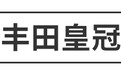 丰田皇冠、三菱帕杰罗等5款车型将正式停产，一代传奇终将告别舞台