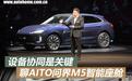 设备协同是关键 聊AITO问界M5智能座舱