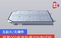 无起火/无爆炸 极氪001电池包通过针刺试验