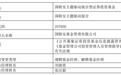 国联安基金张汉毅离任3只混基 年内收益率均不足3%