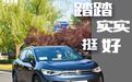 踏踏实实挺好 测试一汽-大众ID.4 CROZZ