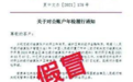 伪造央行文件，诱骗企业上当！多地紧急提示：央行不办理企业结算账户年检