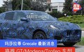 玛莎拉蒂Grecale最新消息 将推GT/Modena/Trofeo车型