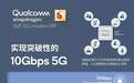 高通发布骁龙X65，为全球首款支持10Gbps 5G基带