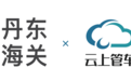 云上管车赋能丹东海关公车管理数字化升级