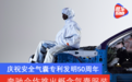 庆祝安全气囊专利发明50周年 奔驰合作推出概念气囊服装