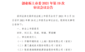 海锅股份IPO：致力于技术与工艺水平提升与创新