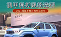 2021成都车展：坦克400车型首发亮相