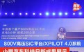 小鹏汽车科技日新成果展示 800V高压SiC平台/XPILOT 4.0系统