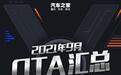 蔚来/别克/传祺等 2021年9月OTA汇总
