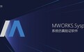 建模与代码生成能力升级 国产工业软件MWORKS.Sysplorer 2022即将发布