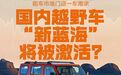 坦克300订单火爆逼停长城接单，普拉多半年涨价超10万，国内越野车“新蓝海”将被激活？