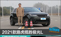 2021款路虎揽胜极光L日常实用性测试报告