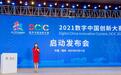 八大赛道新开局 数字未来新里程 2021数字中国创新大赛正式启动
