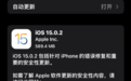 修复了一堆BUG！iOS 15.0.2发布 苹果这次又更新了啥？