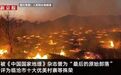 云南沧源翁丁老寨起火，村民：105户“茅草屋”现在仅剩4户