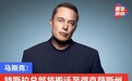 马斯克：特斯拉总部将搬迁至得克萨斯州