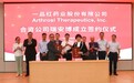 一品红与美国Arthrosi共建的合资公司，联手开拓国内痛风创新药研发市场