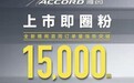 广汽本田全新雅阁上市即热销，首周订单突破15, 000辆