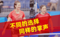 丁宁退了云淡风轻，刘诗雯还在艰难前行，不同选择一样掌声