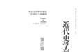 马德斌（Debin Ma）新著讨论|《近代史学刊》：“大分流与现代化”专栏（上）